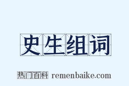 史生组词是什么意思的图片